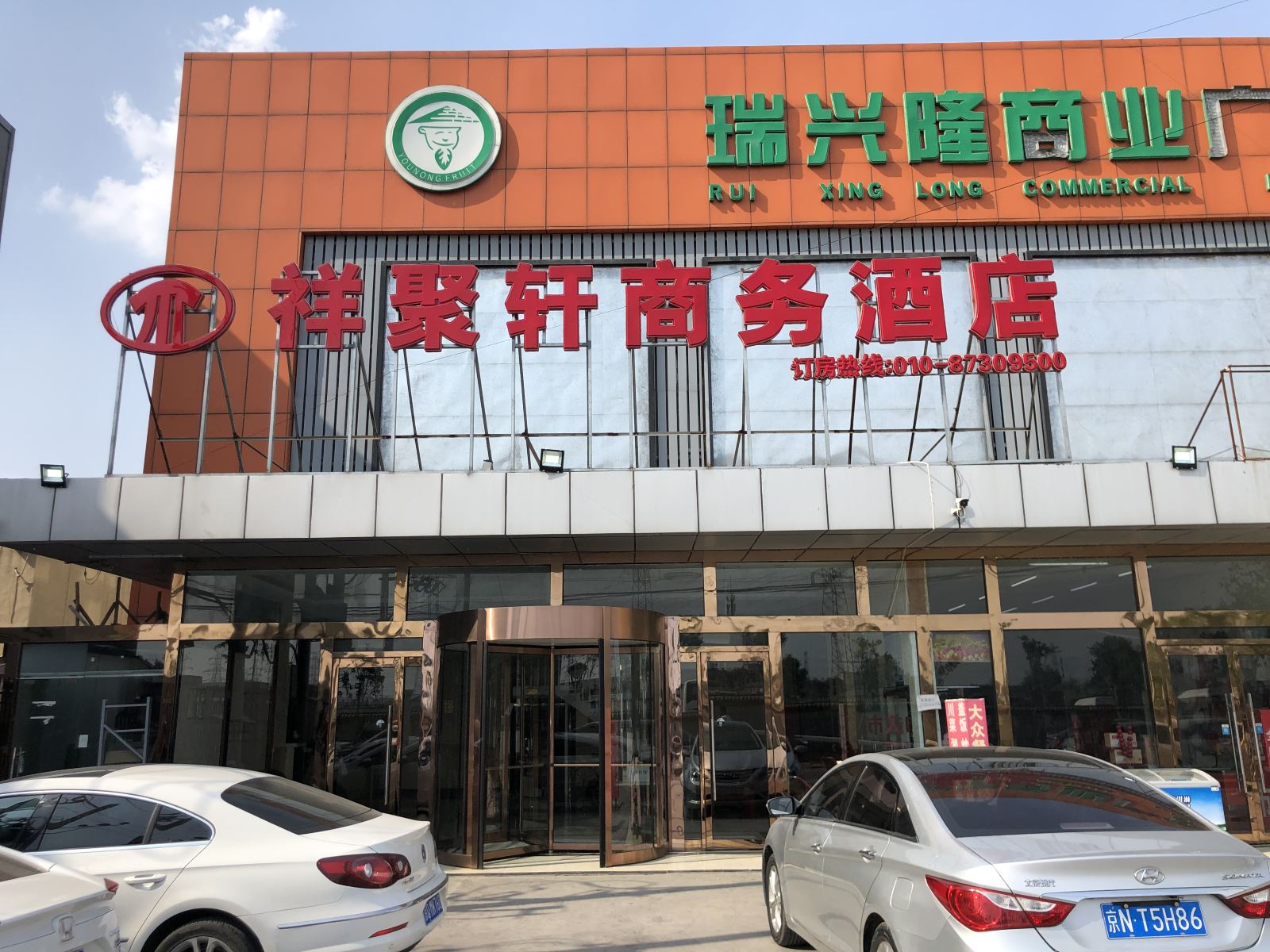 北京祥聚轩商务酒店