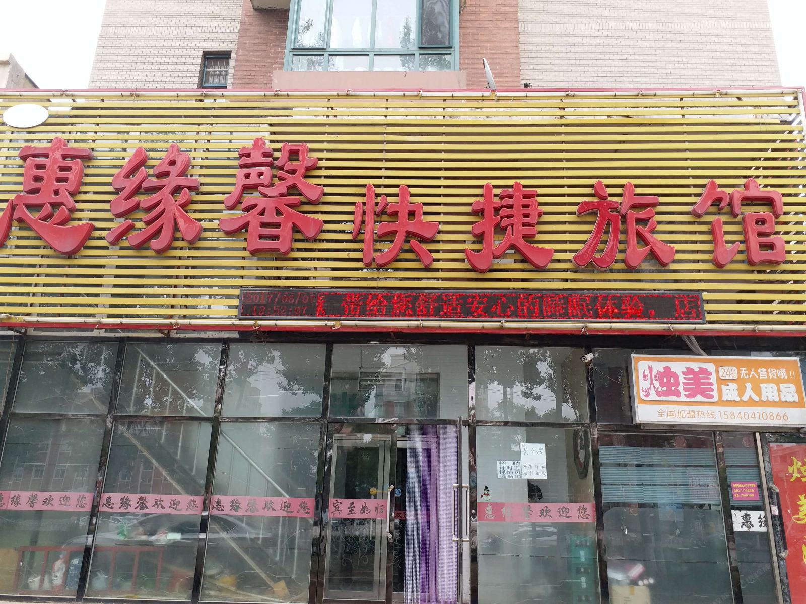 沈阳惠缘馨快捷旅馆