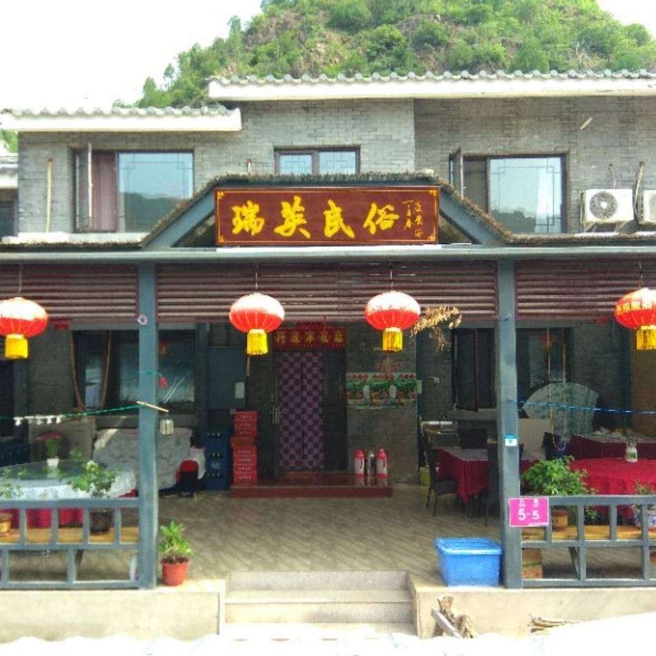 北京李瑞英农家院