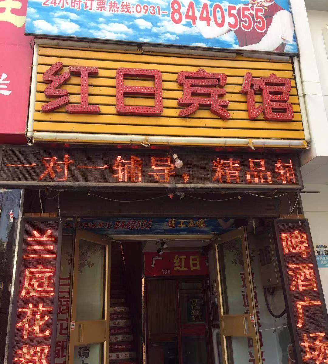 兰州红日宾馆