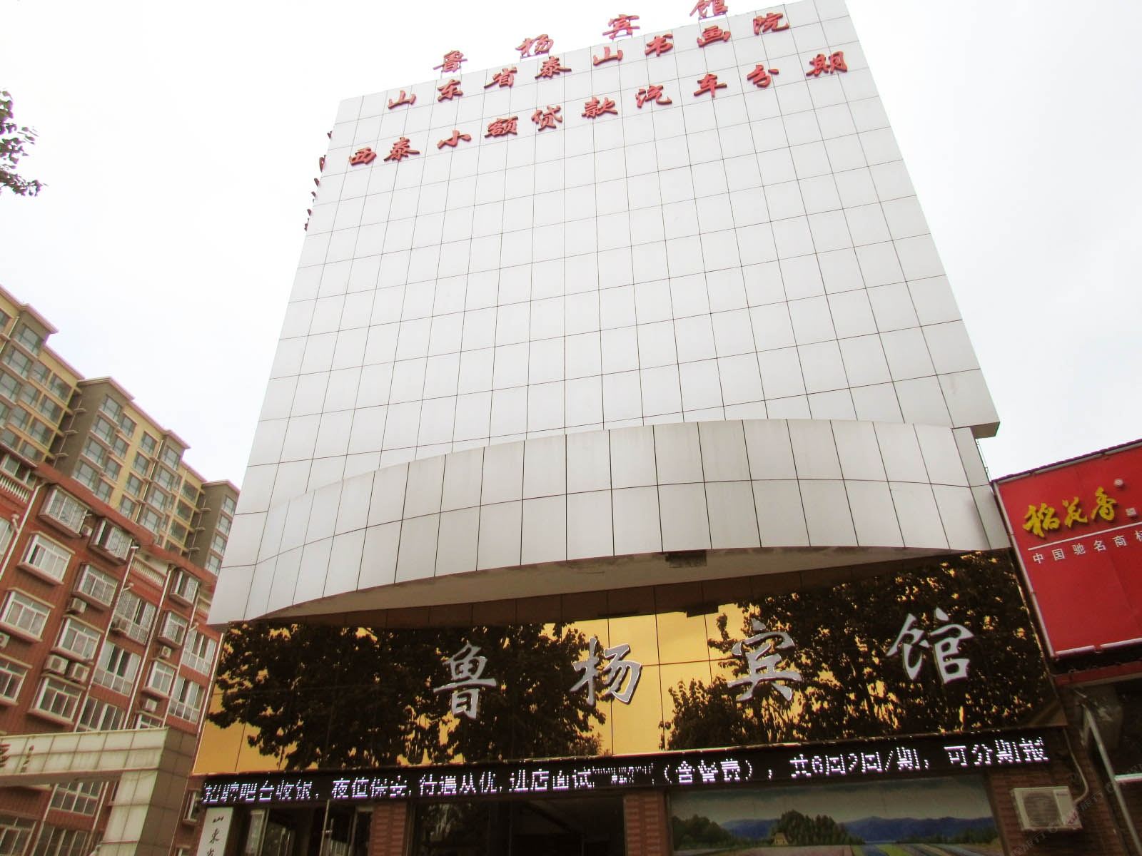 济南鲁杨宾馆