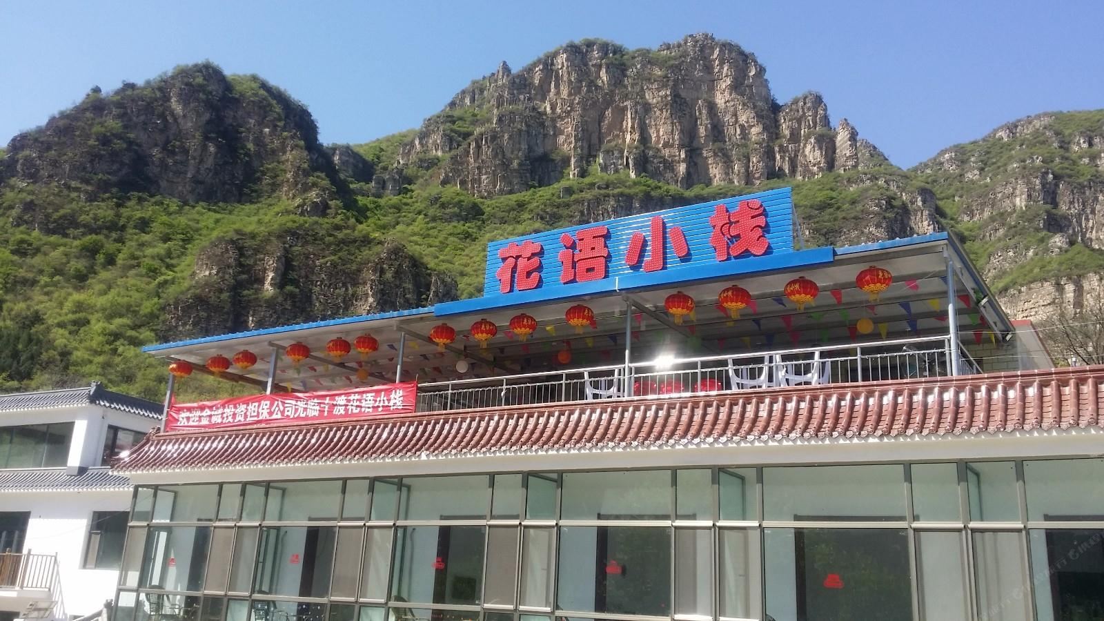 北京十渡花语小栈
