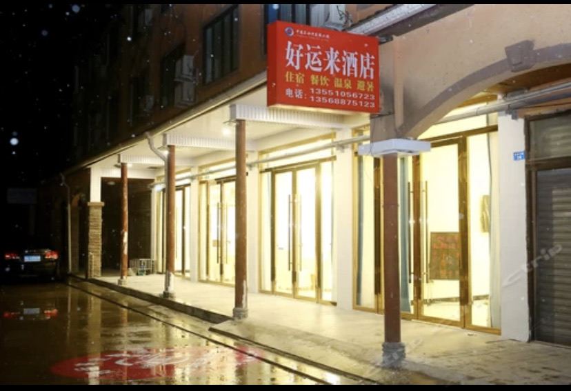 花水湾好运来酒店