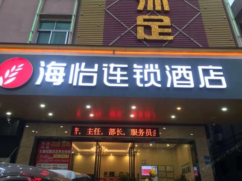 东莞海怡连锁酒店