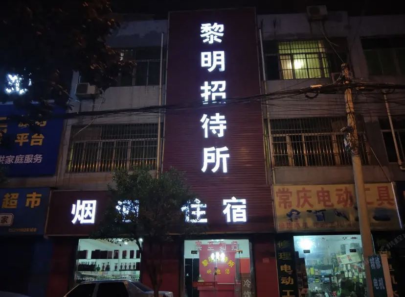 西安黎明招待所