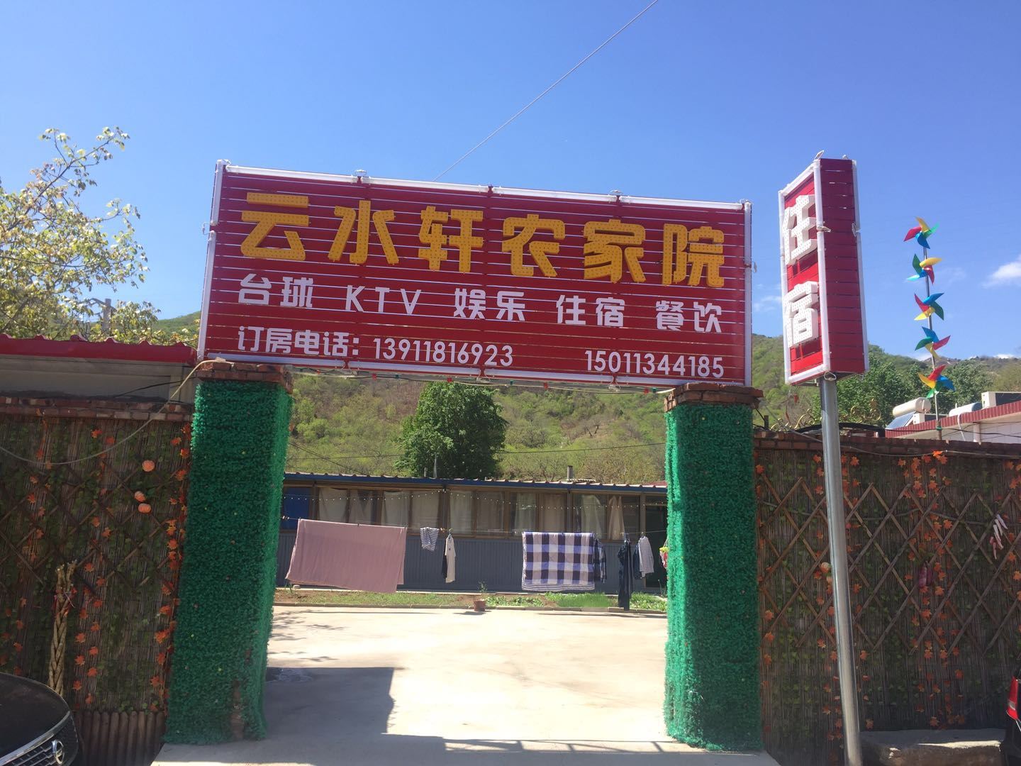 北京云水轩农家院