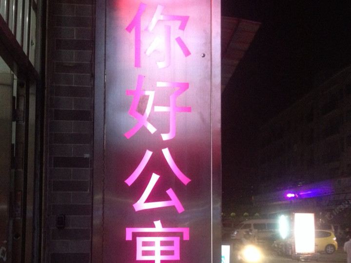佛山你好公寓