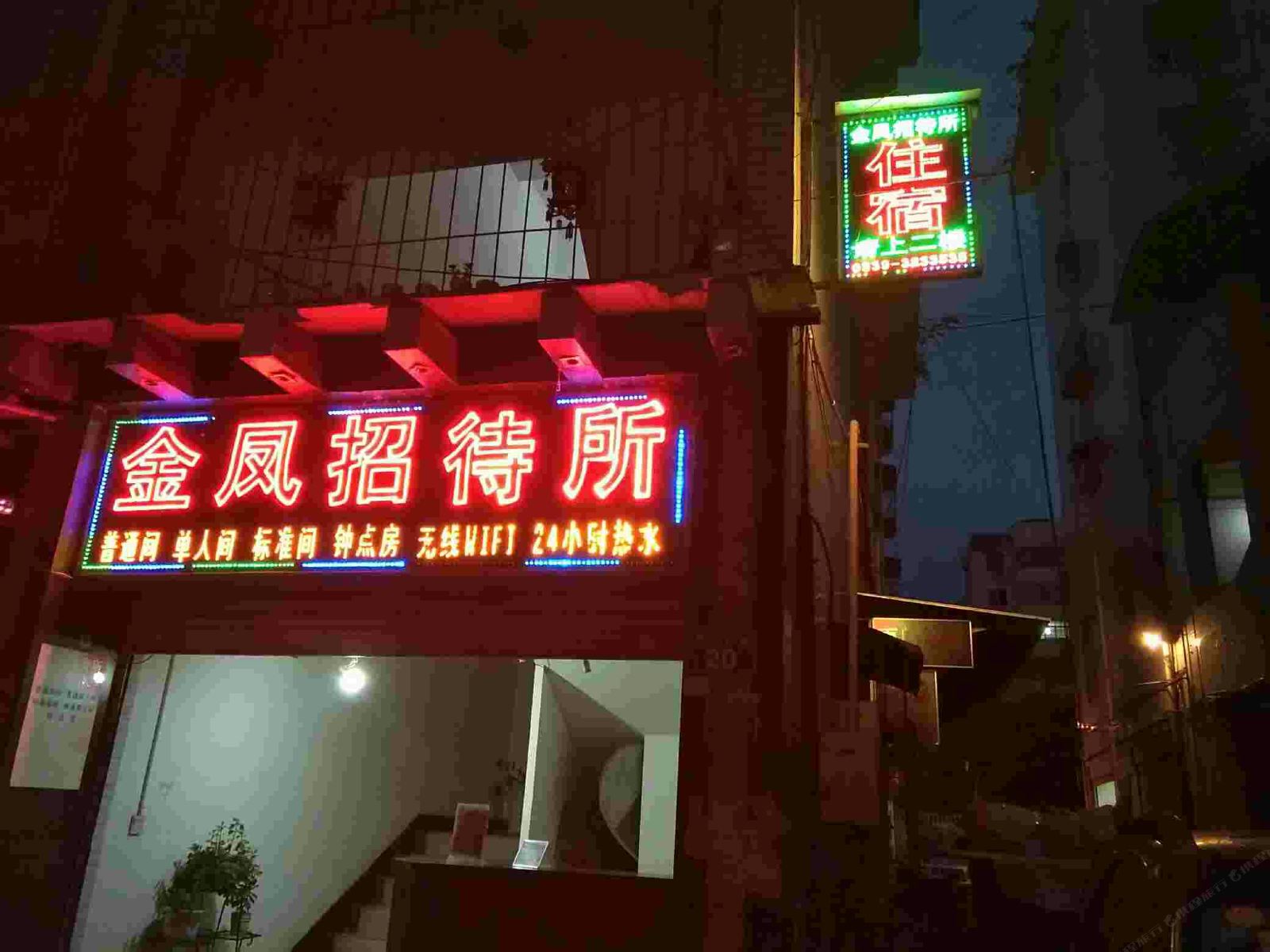 广元金凤商务招待所