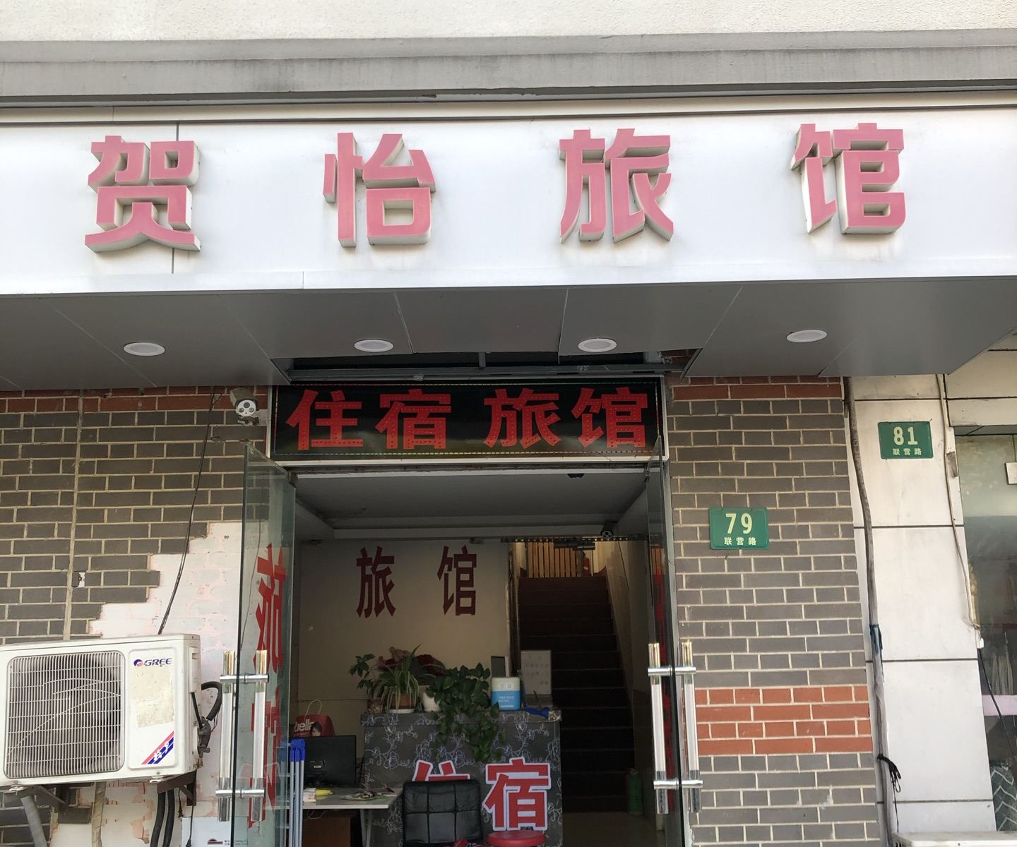 上海贺怡旅馆