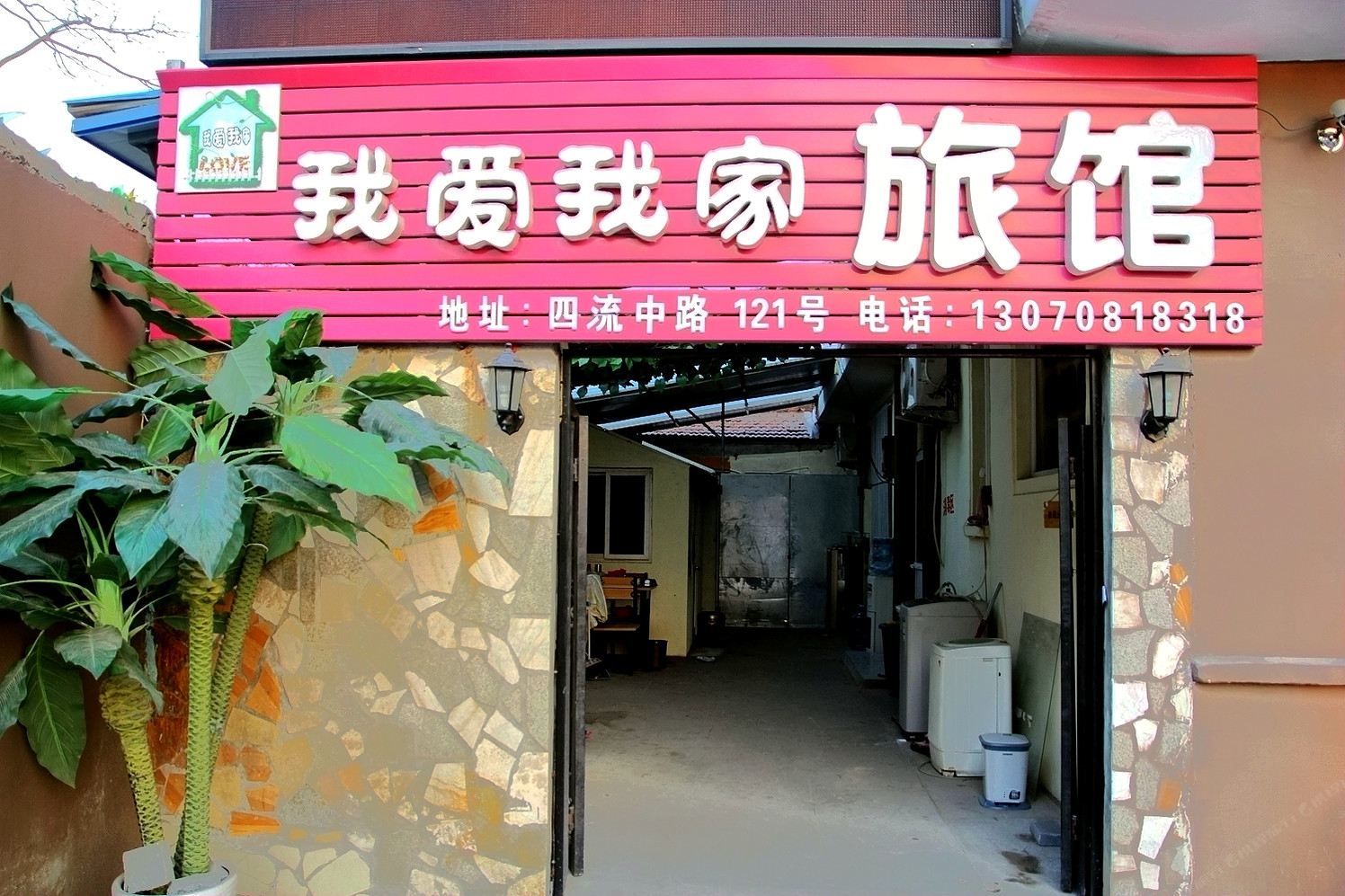 青岛我爱我家旅馆