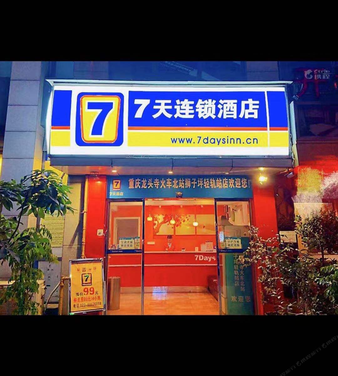 7天连锁酒店(重庆龙头寺火车北站狮子坪轻轨站店)