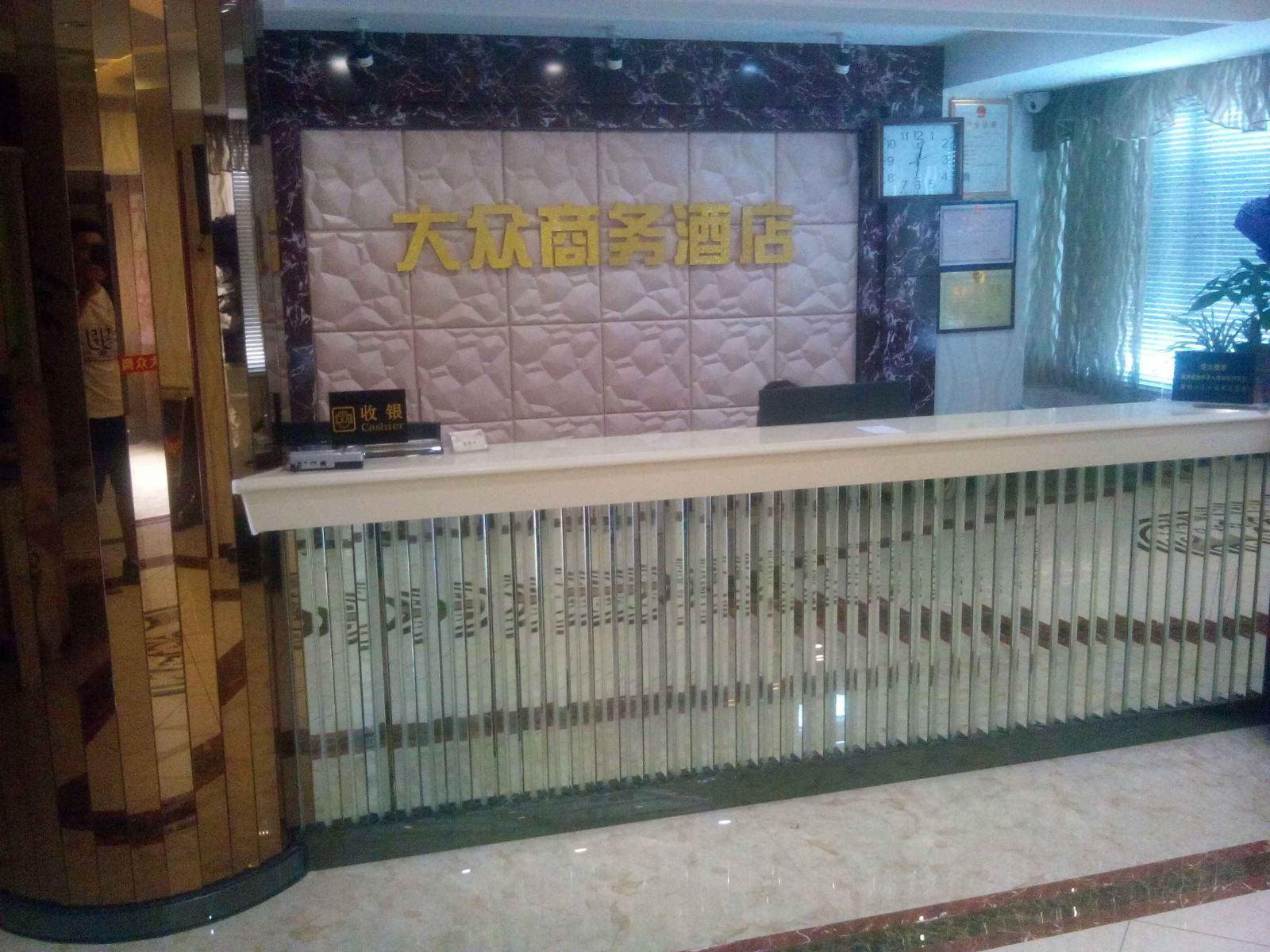 龙岩大众商务酒店