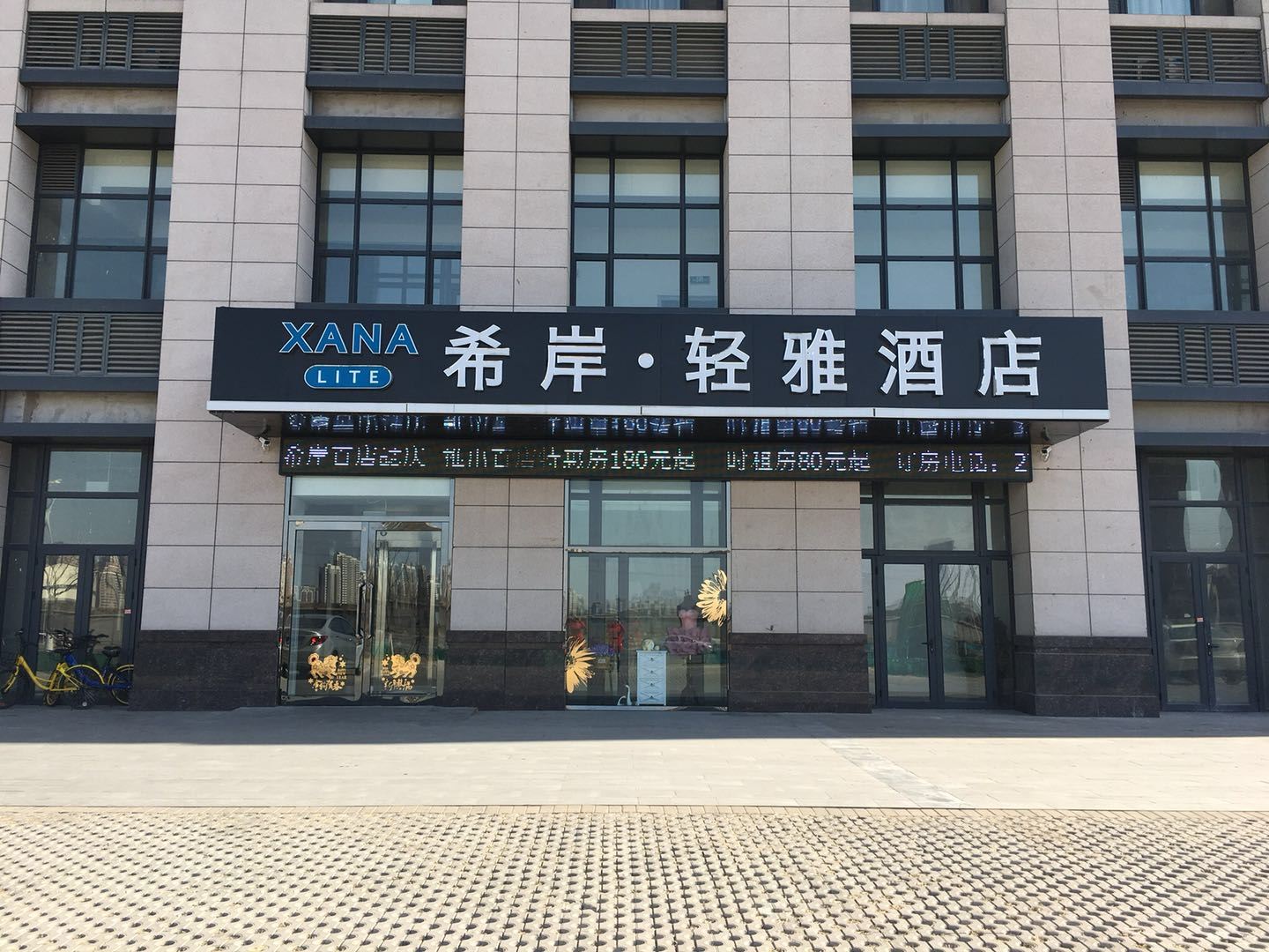 希岸轻雅酒店(天津永旺兆恒广场店)