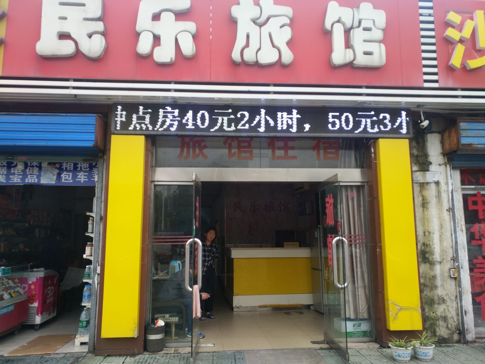 常州民乐旅馆