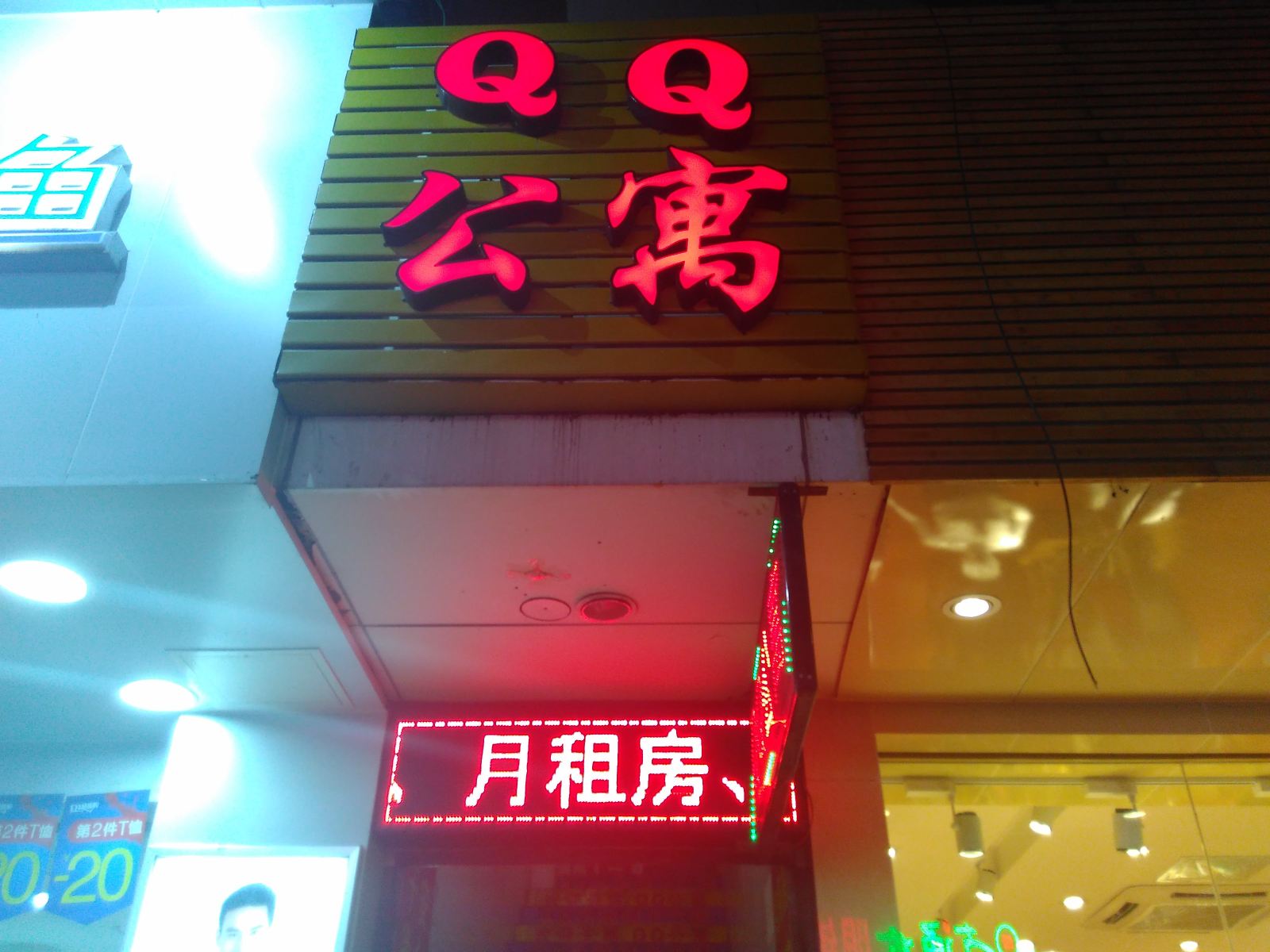 QQ公寓(广州黄埔店)