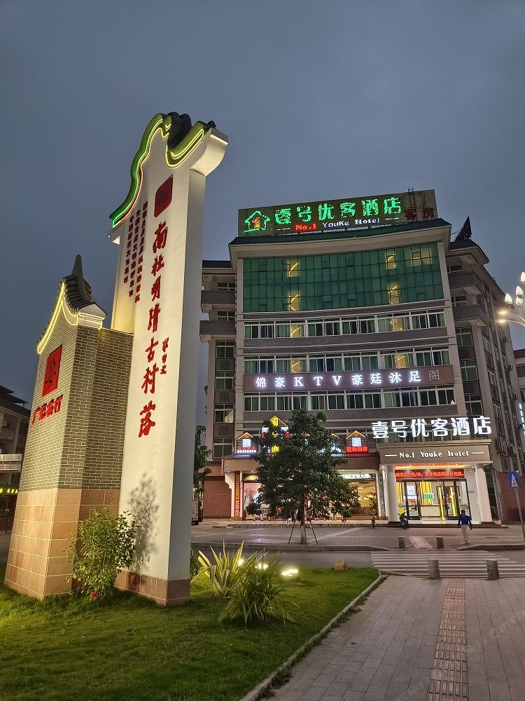 壹号优客酒店(东莞火车站店)