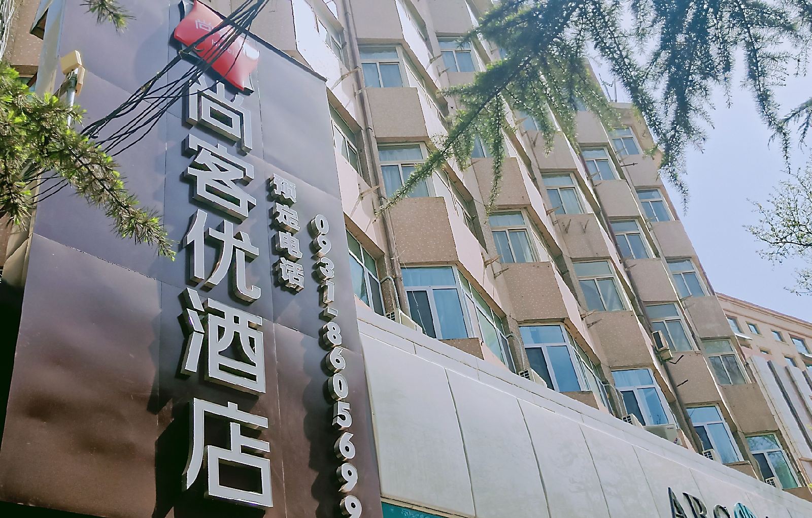 尚客优酒店(兰州东部市场店)