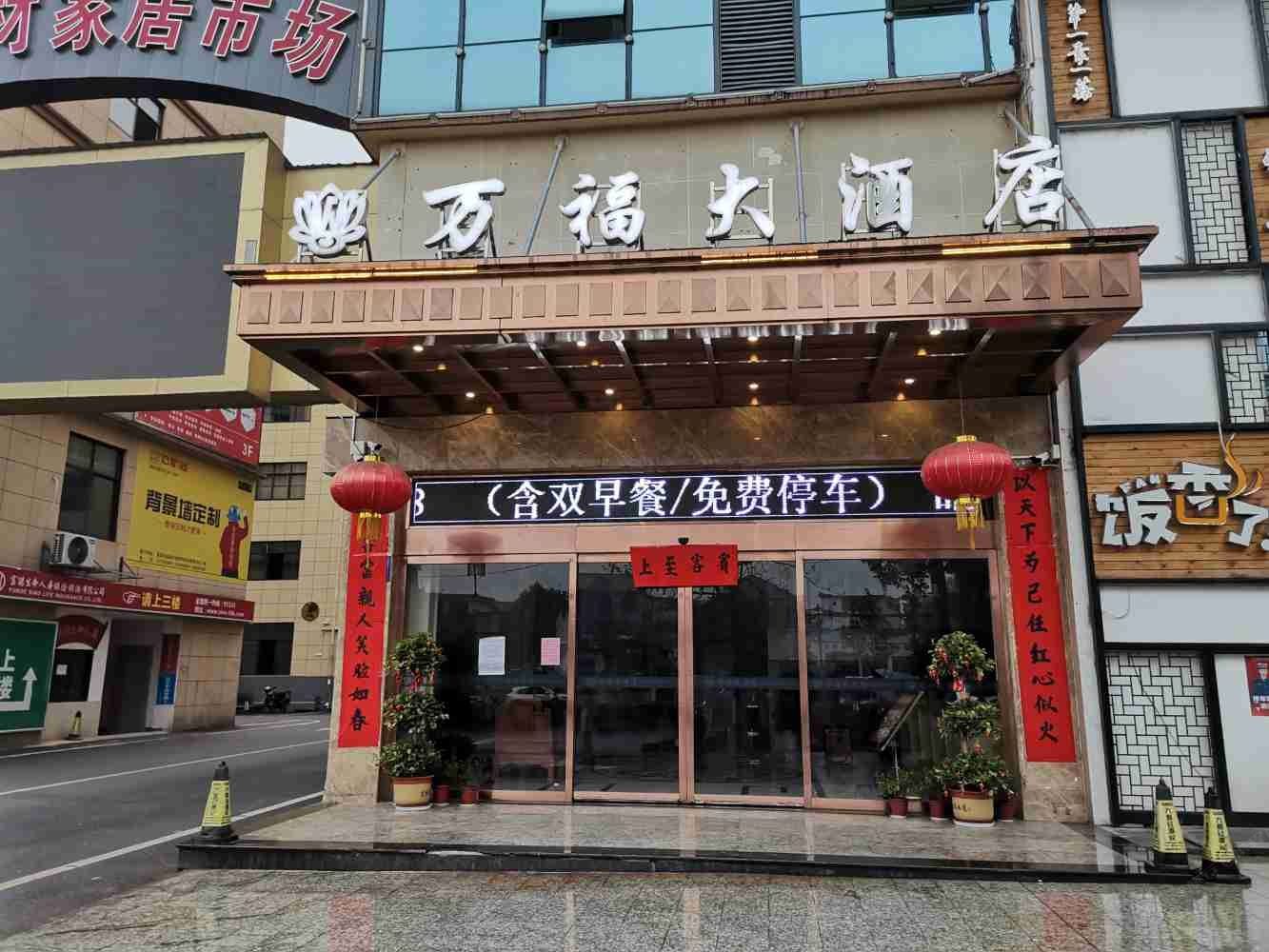 莲花万福大酒店