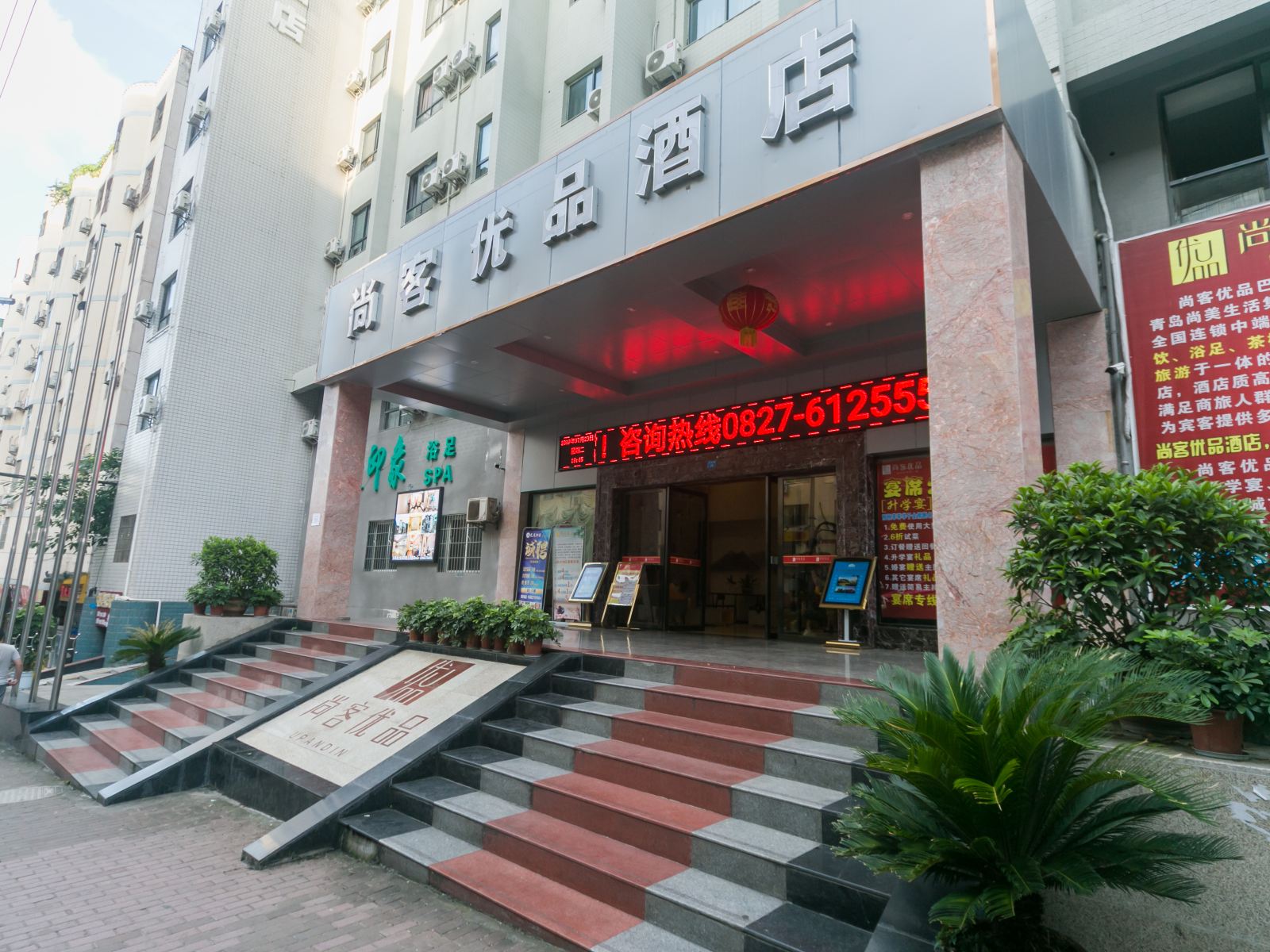 尚客优品酒店(巴中城西市场店)