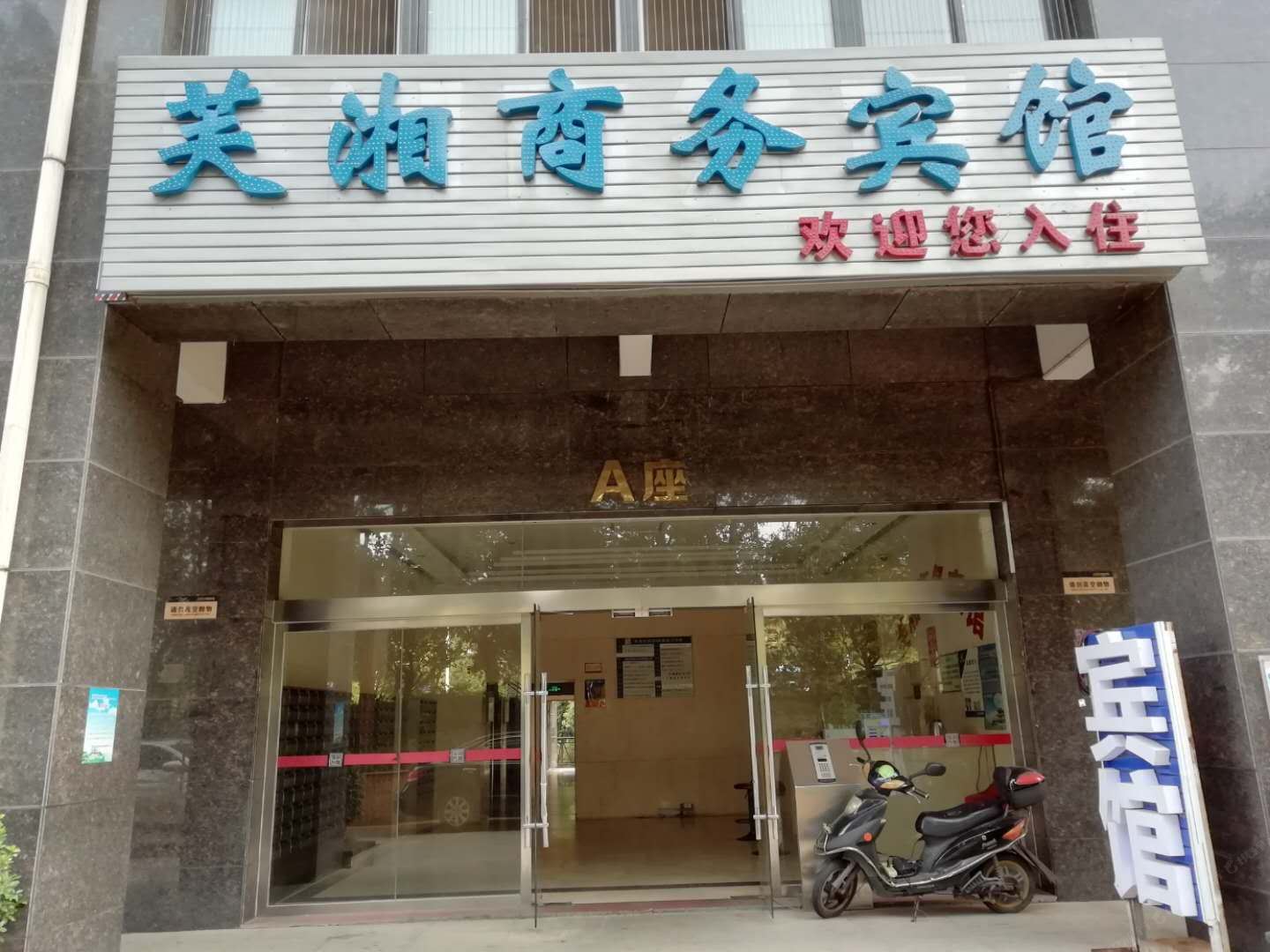 长沙芙湘商务酒店