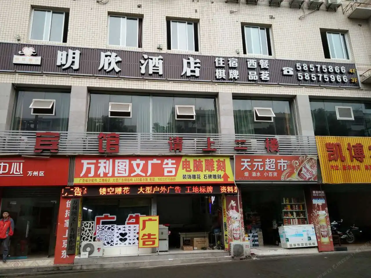 重庆明欣酒店
