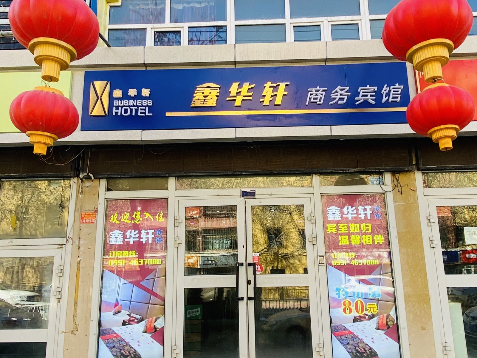 乌鲁木齐鑫华轩商务宾馆
