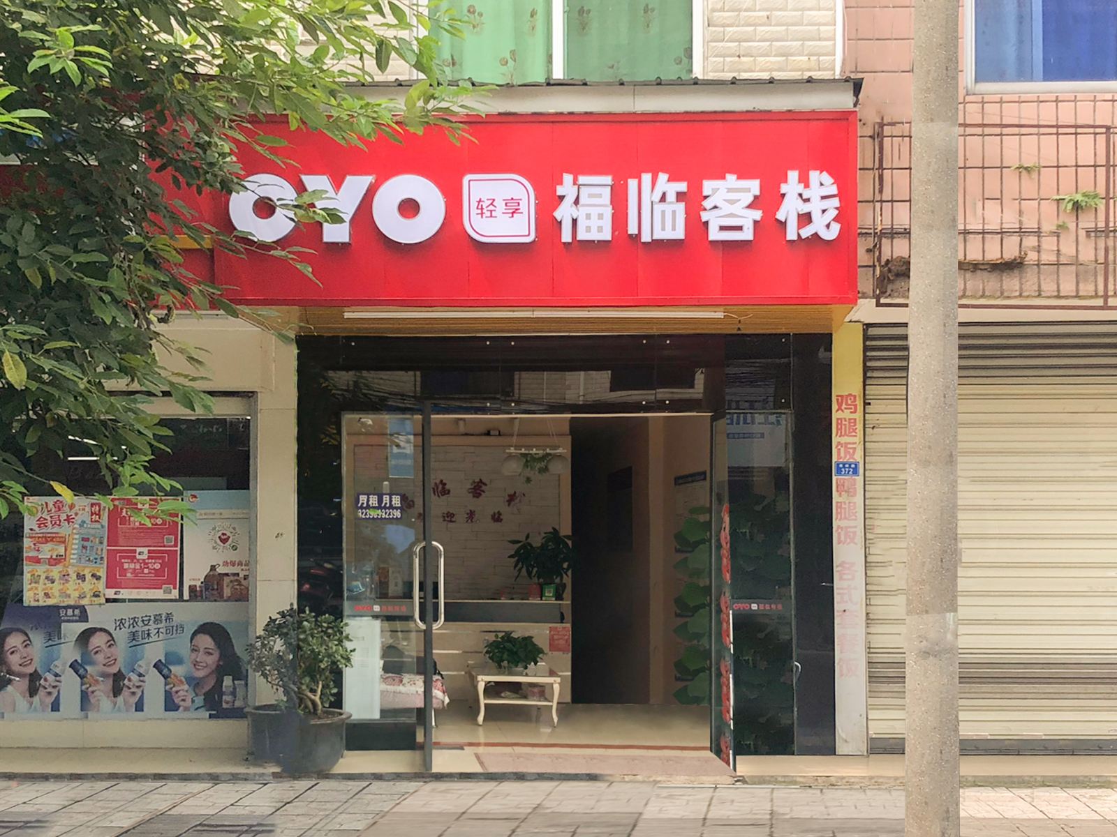 成都福临客栈
