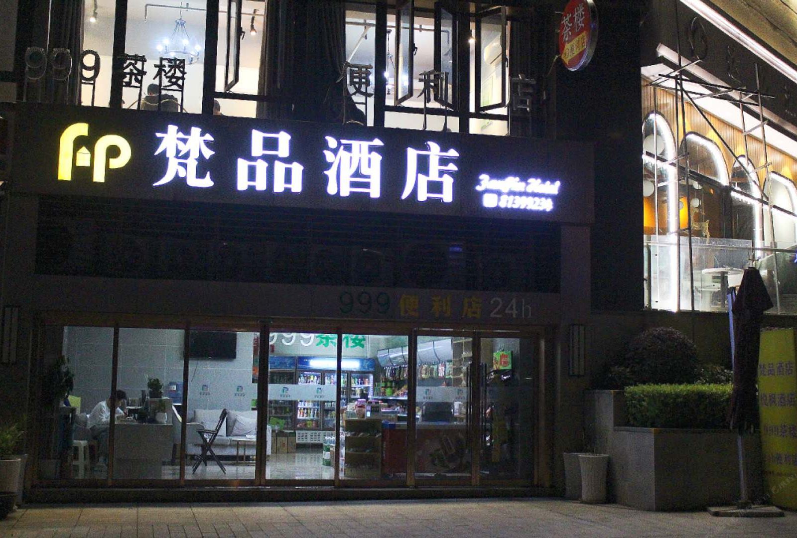 重庆梵品酒店