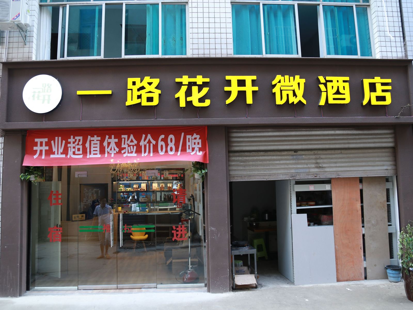 黔西一路花开微酒店