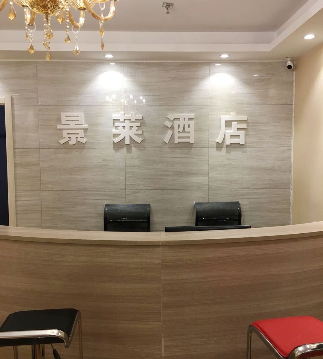 合肥景莱酒店