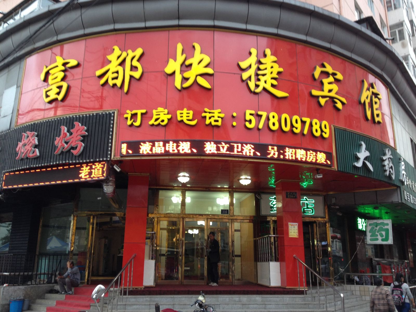 哈尔滨富都快捷宾馆