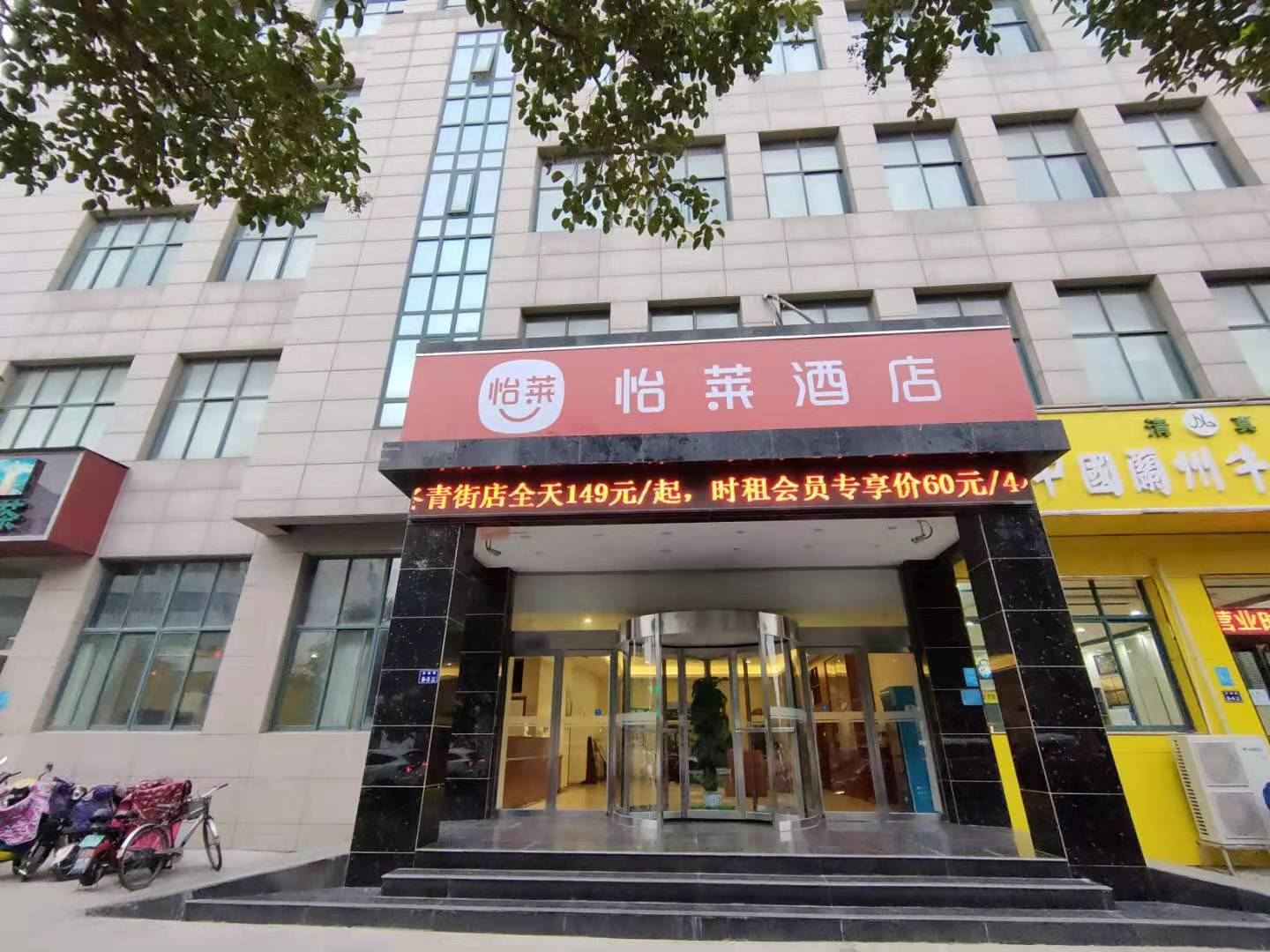 怡莱酒店(郑州高新区冬青街店)