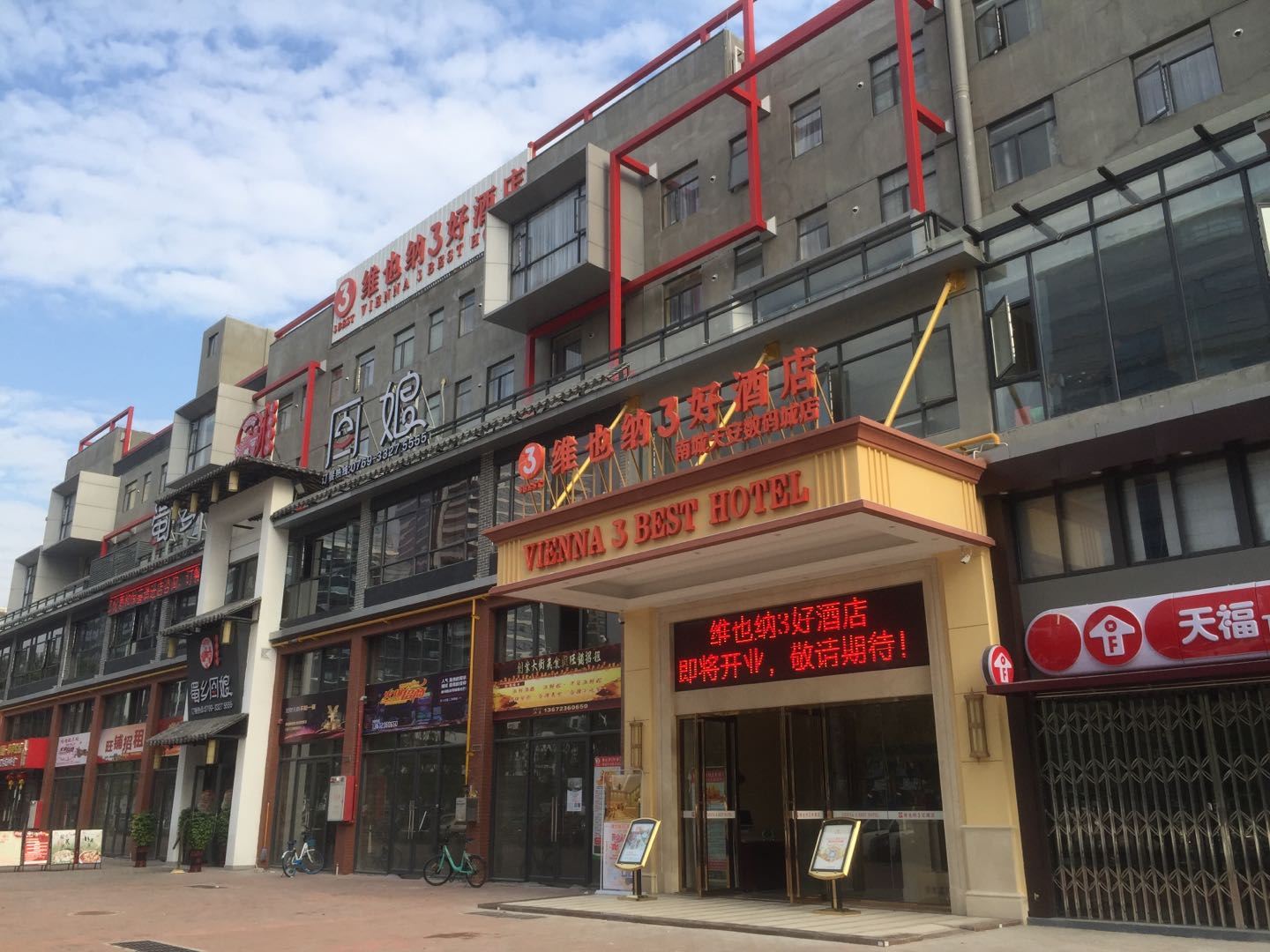 维也纳3好酒店(东莞天安数码城店)