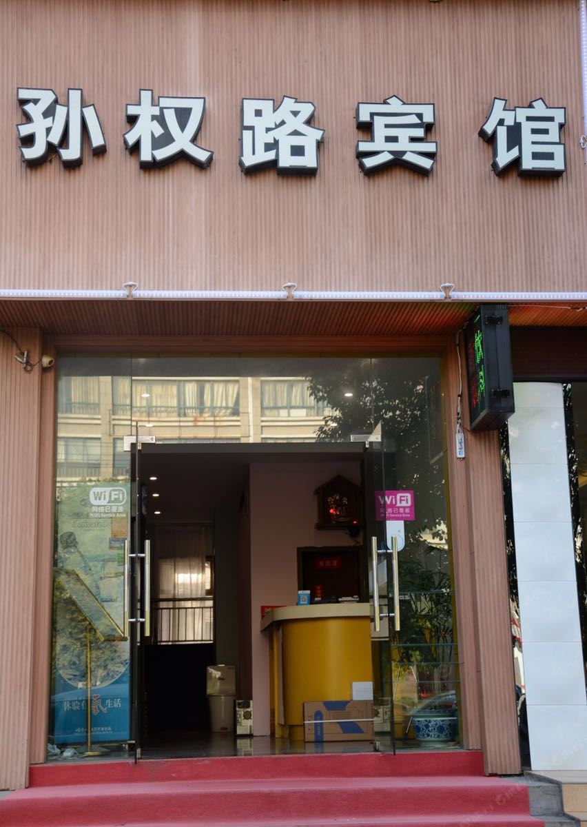 杭州孙权路宾馆