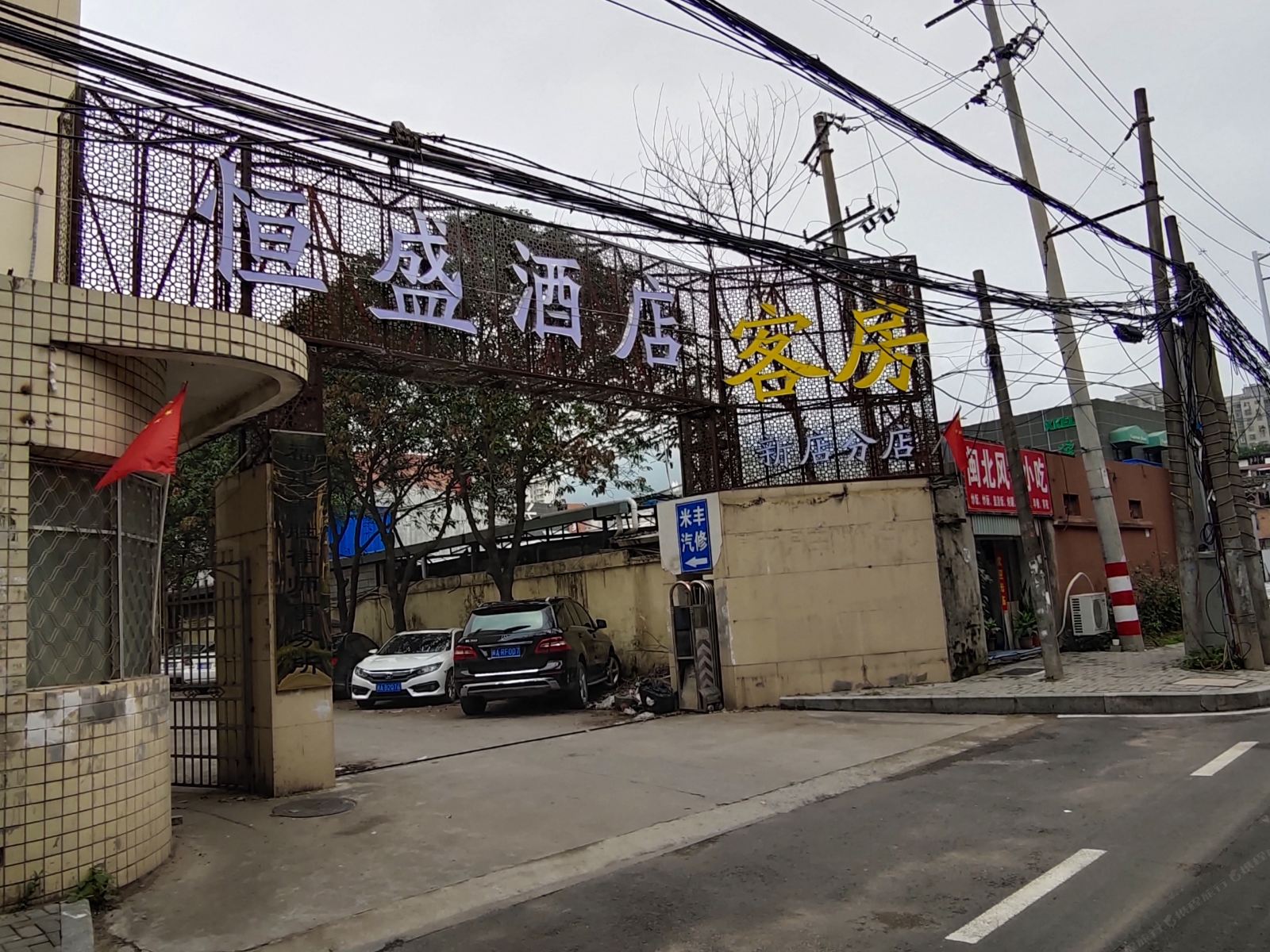 恒盛酒店(福州晋安区新店分店)