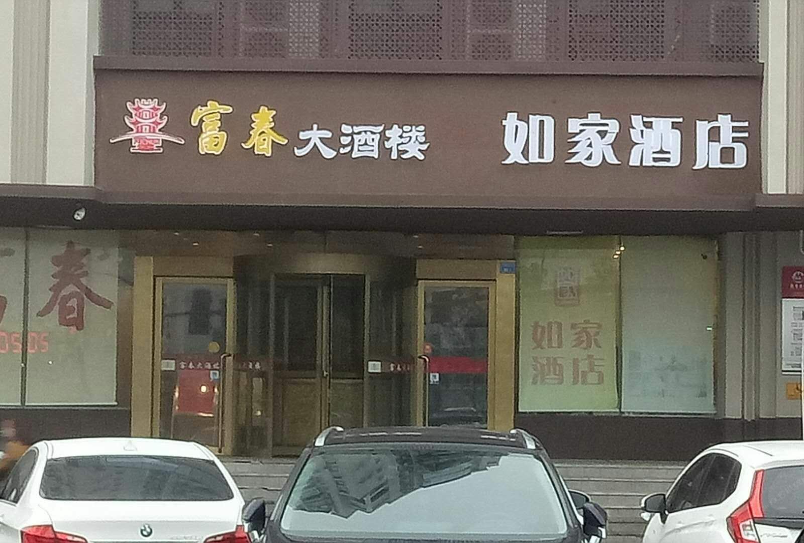 如家酒店(南京中山陵景区苜蓿园大街店)