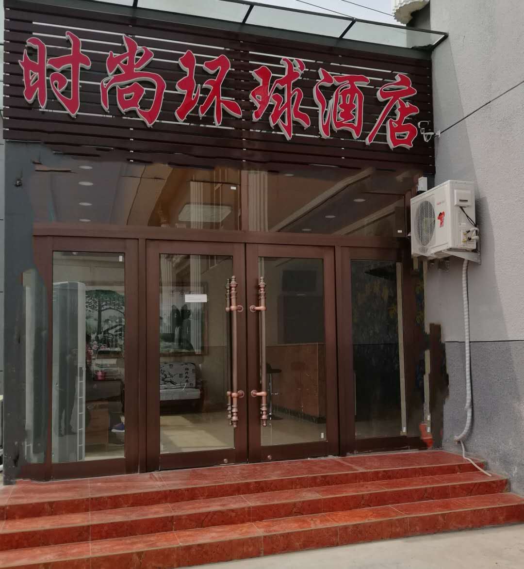 北京时尚环球酒店