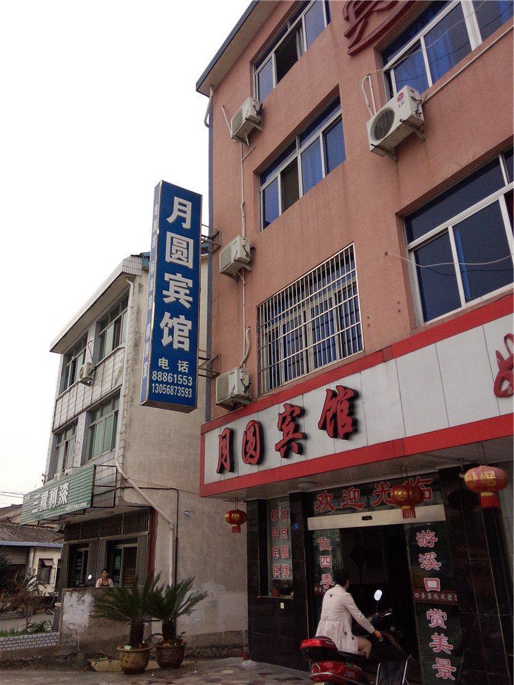 宁波月圆宾馆