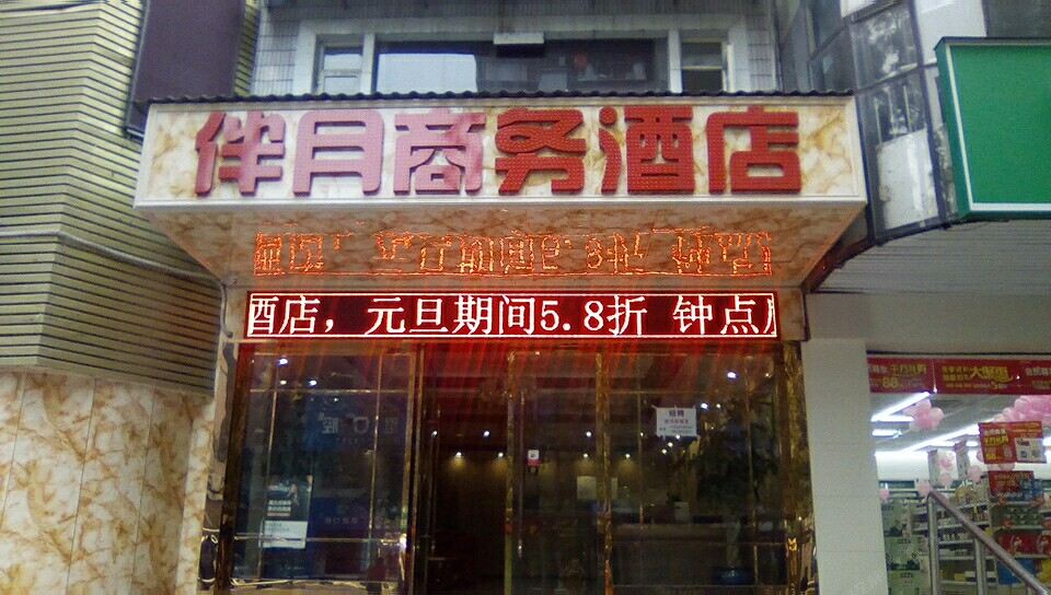 重庆伴月商务酒店