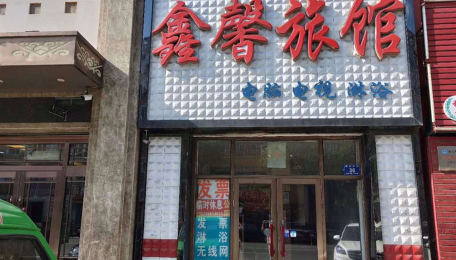哈尔滨五常鑫馨旅馆