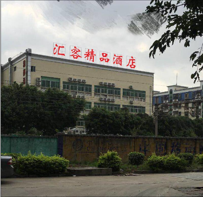东莞汇客连锁酒店塘厦雅都店