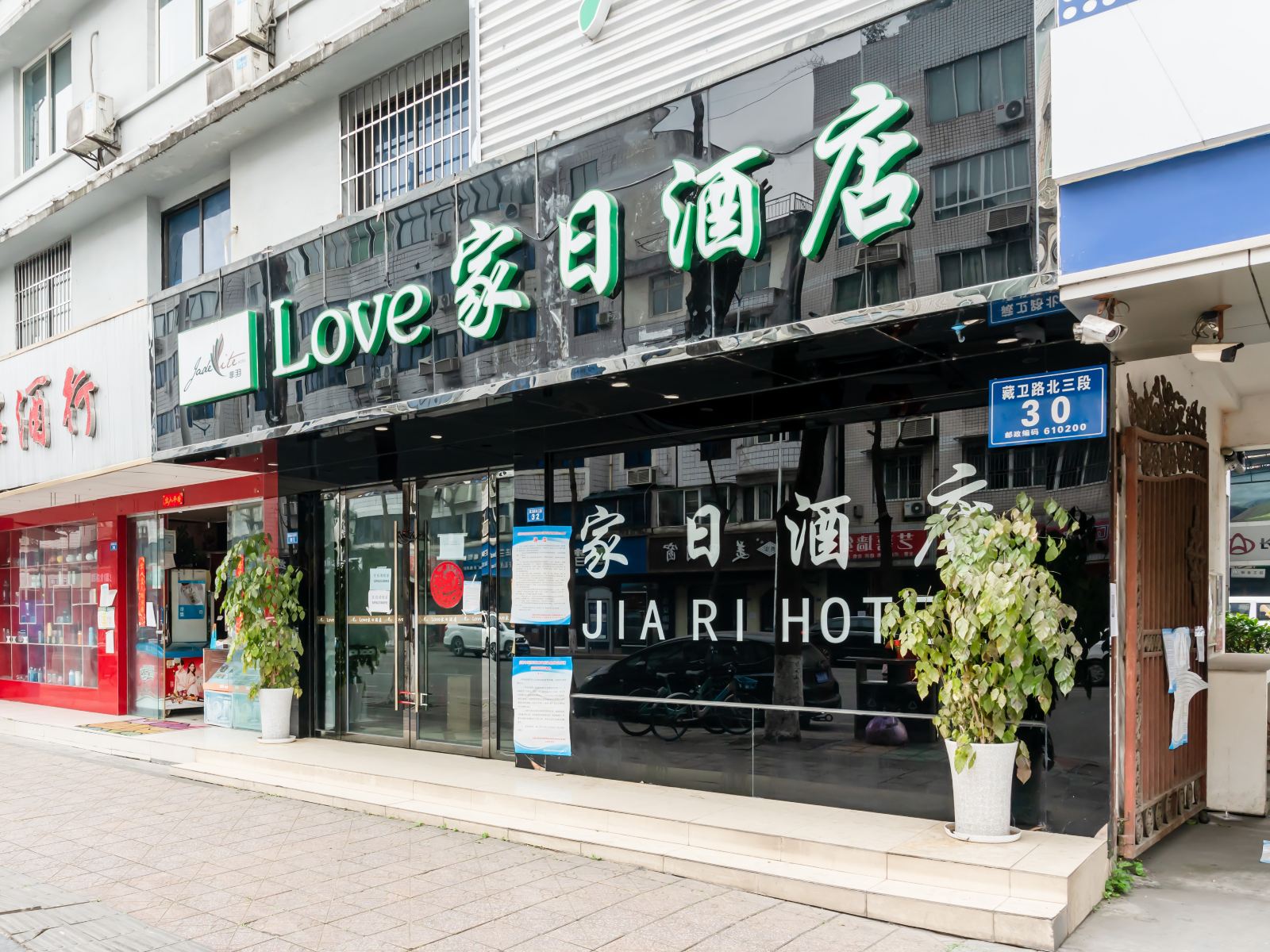成都LOVE家日酒店