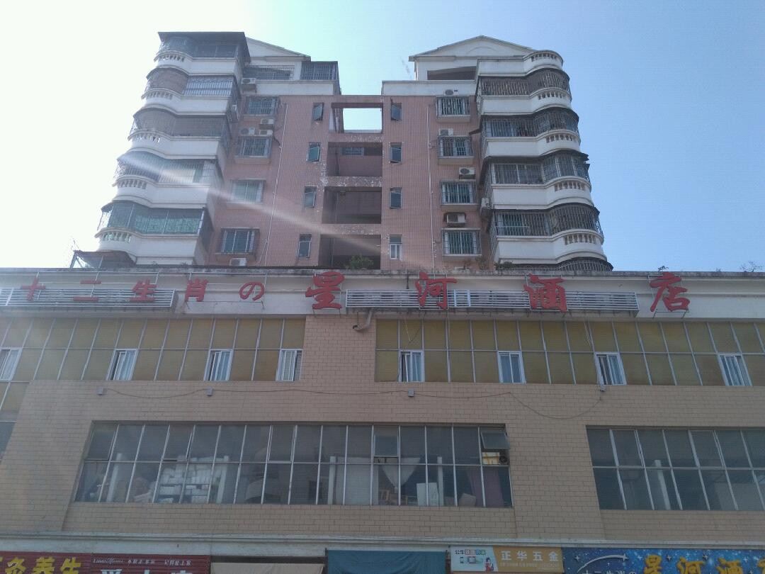 星河酒店(韶关北江中学西河客运站店)