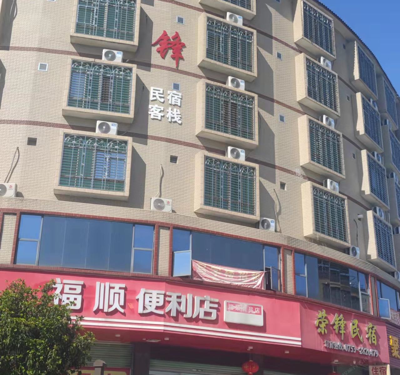 梅州荣锋民宿