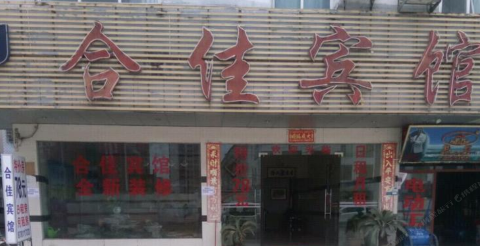 从化合佳宾馆