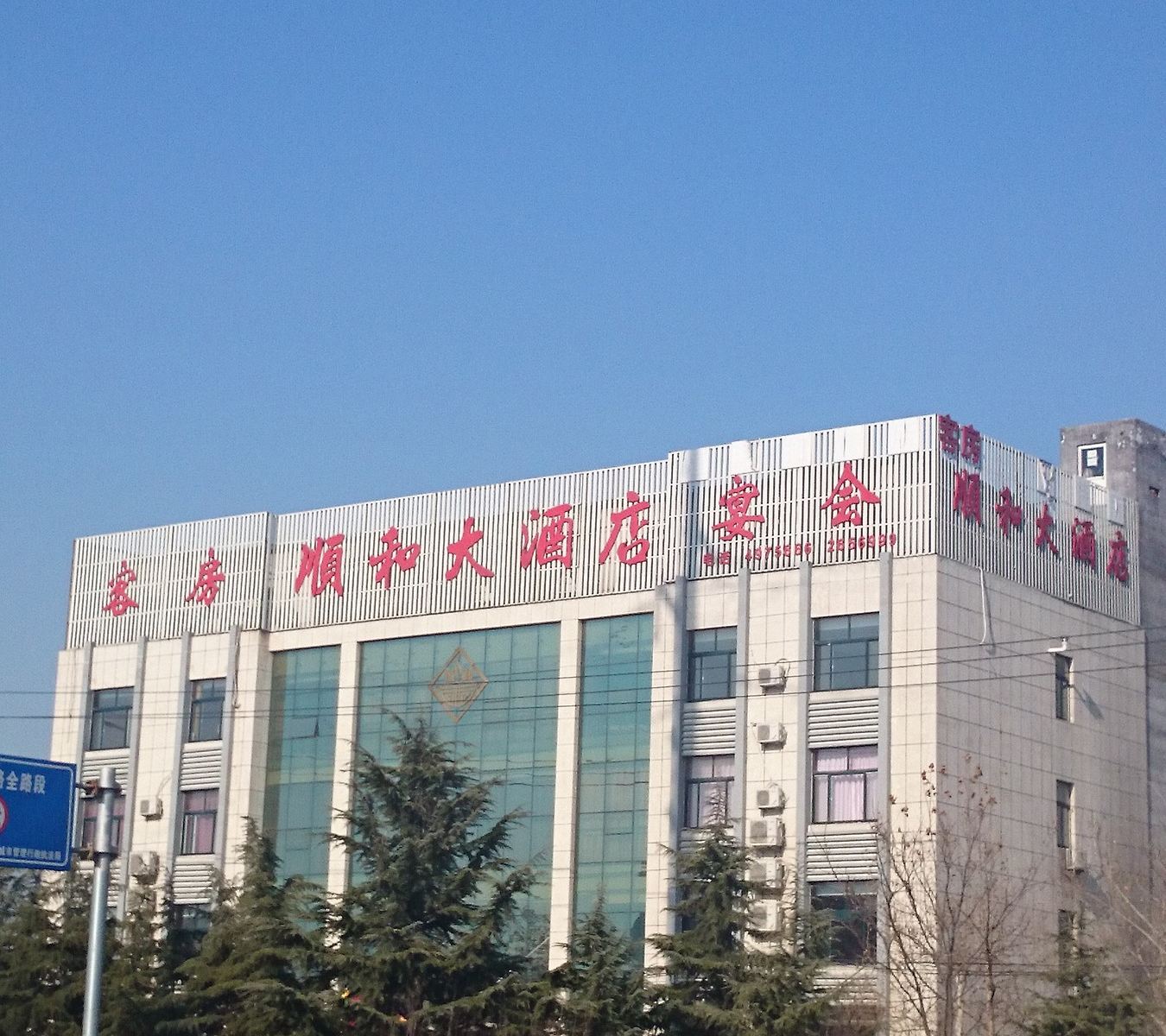 安丘顺和大酒店
