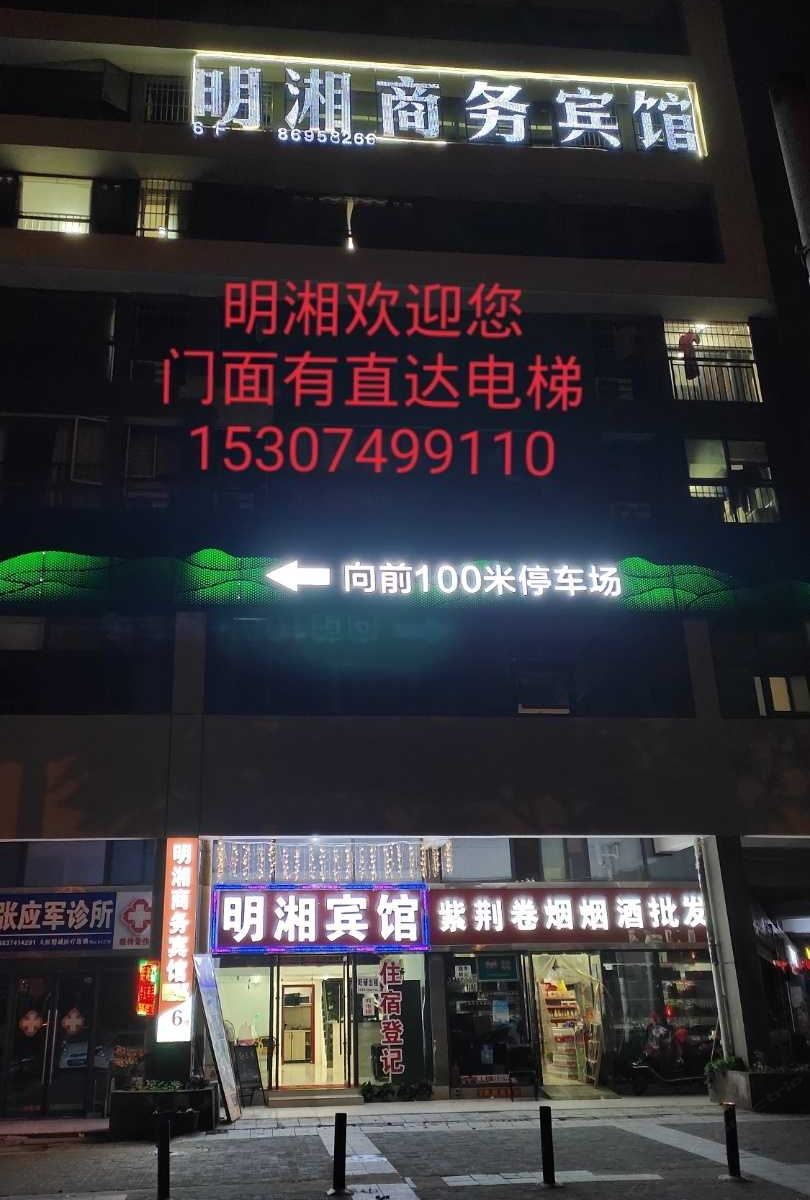 长沙明湘商务宾馆