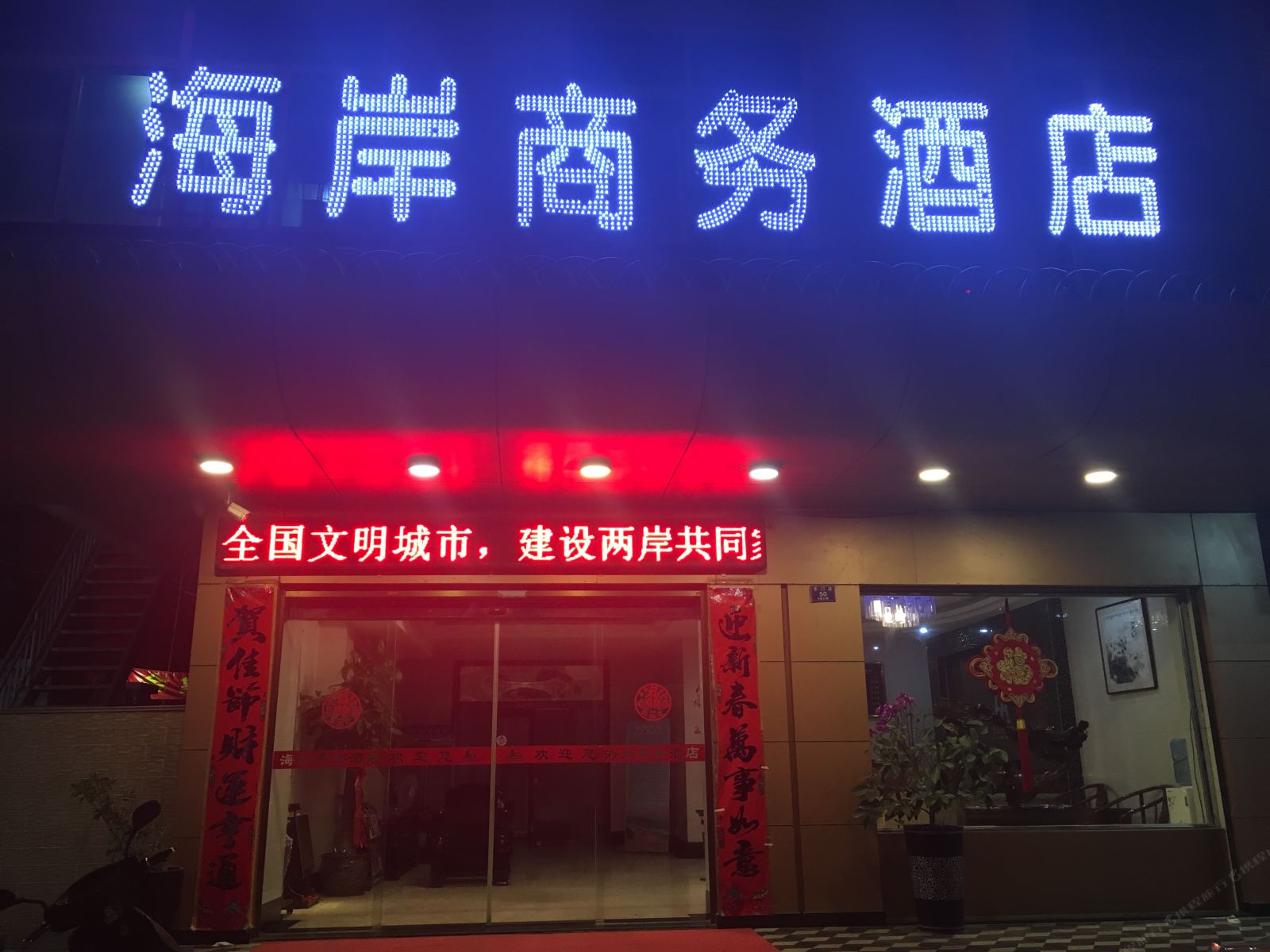 福州海岸商务酒店