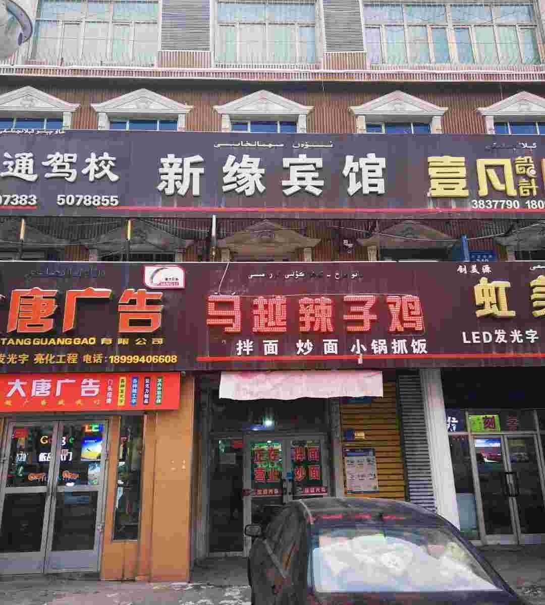 乌鲁木齐新缘宾馆