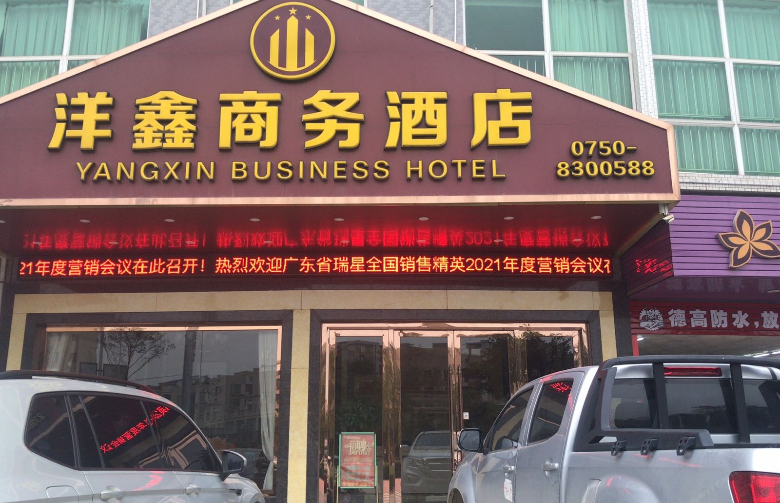 鹤山洋鑫商务酒店